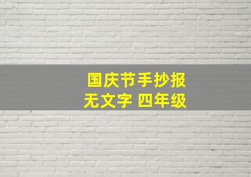 国庆节手抄报无文字 四年级